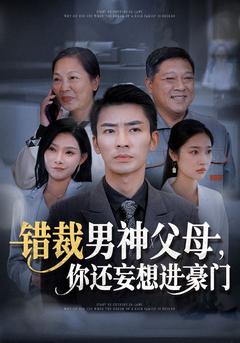 错裁男神父母，你还妄想进豪门