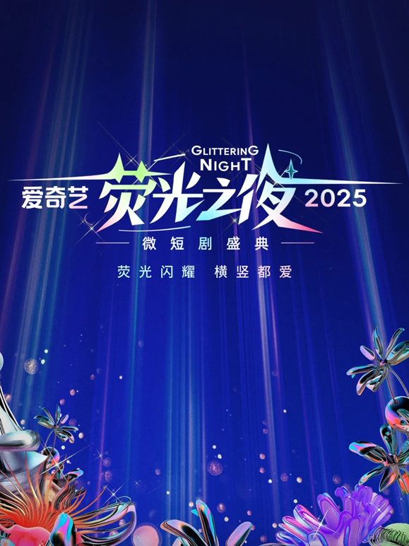 爱奇艺荧光之夜-2025微短剧盛典